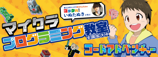マイクラプログラミング教室